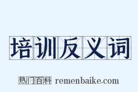 培训反义词是什么意思的图片